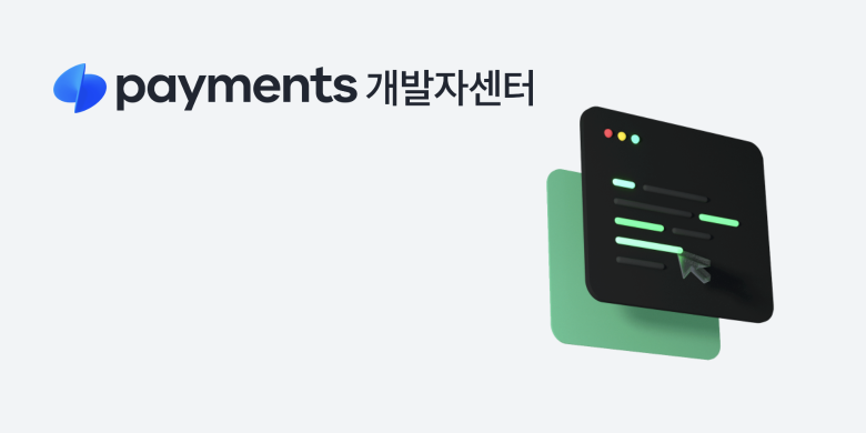 토스페이먼츠 개발자센터