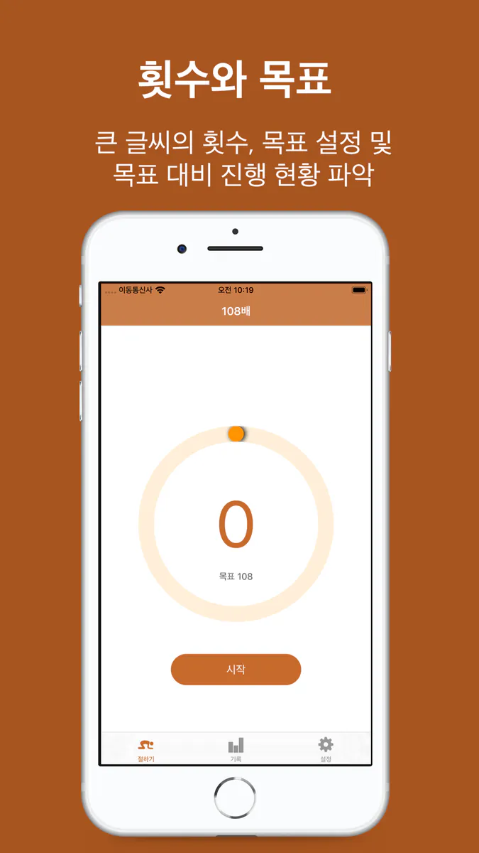 108 Bows Counter App Store 공개 화면 2