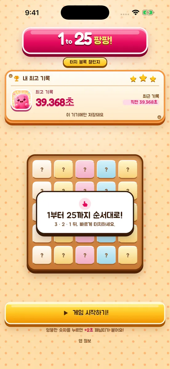 1to25 팡팡 App Store 공개 화면 1