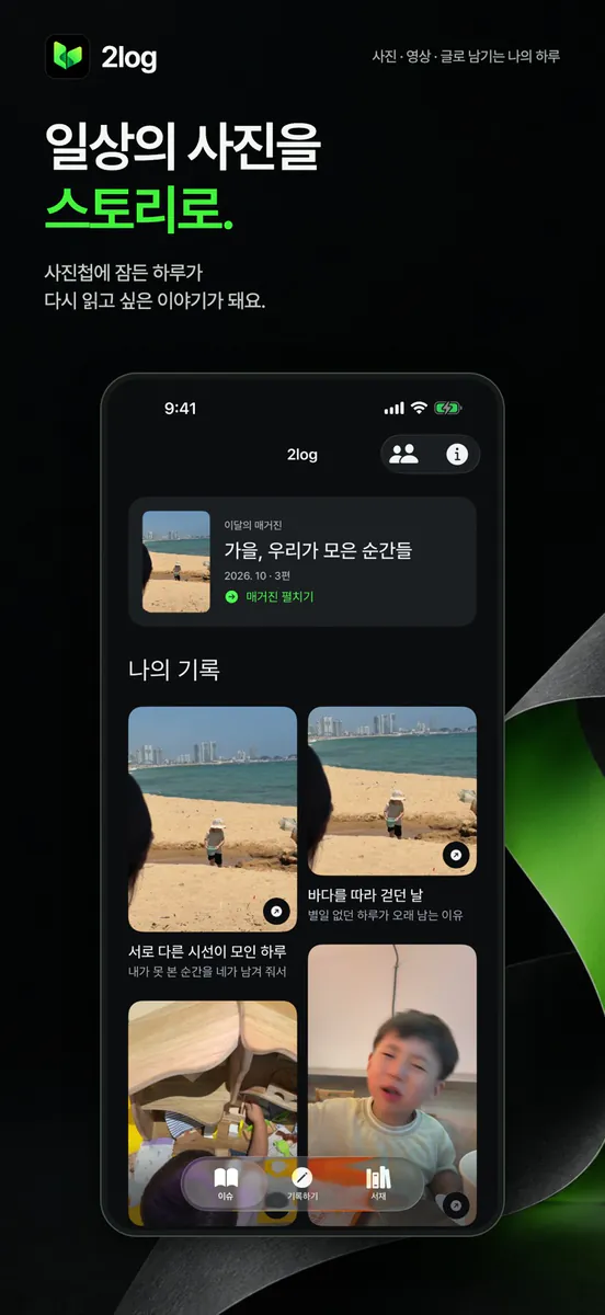 2log App Store 공개 화면 1