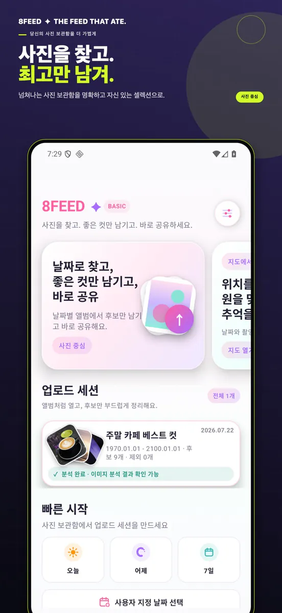 8FEED App Store 공개 화면 1