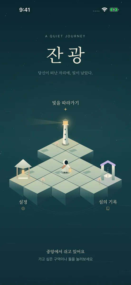 잔광 · AFTERLIGHT App Store 공개 화면 5