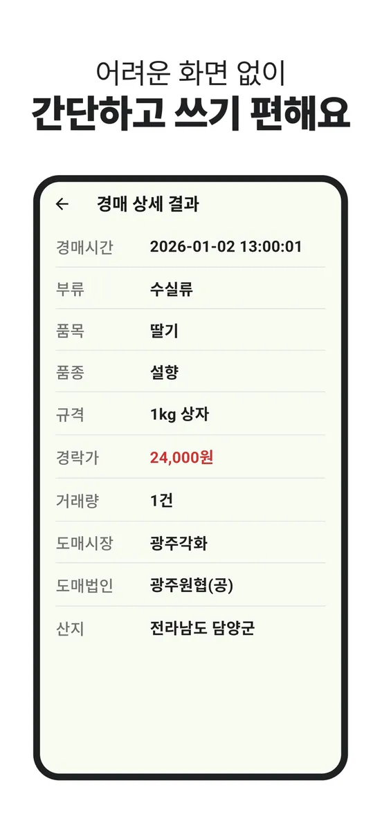 농산물 실시간 경매 - 최신 농산물 경매 거래내역 확인 App Store 공개 화면 2