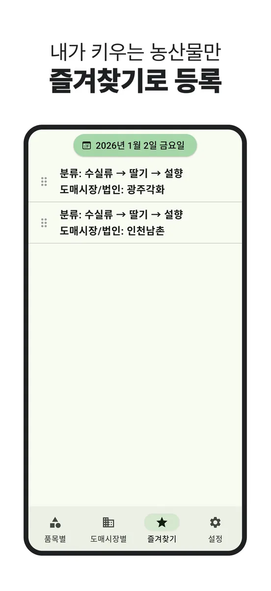 농산물 실시간 경매 - 최신 농산물 경매 거래내역 확인 App Store 공개 화면 4