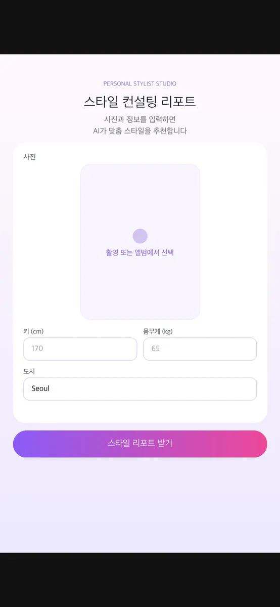 AI Personal Stylist App Store 공개 화면 1