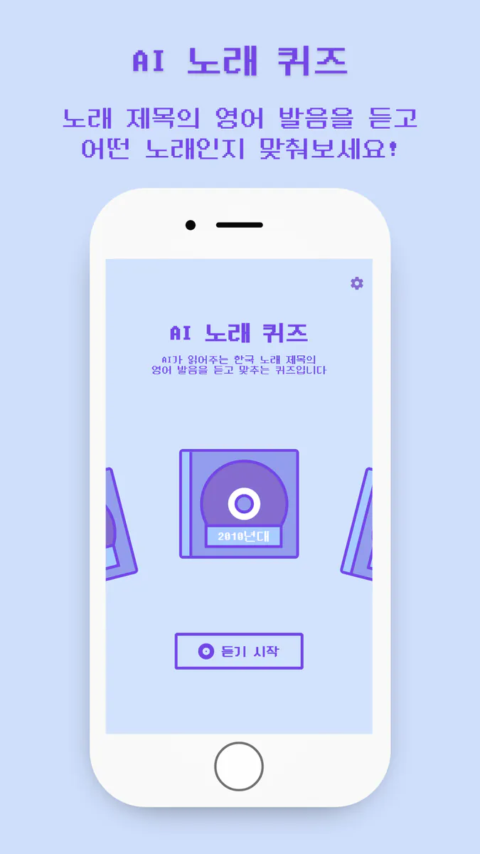 AI 노래 제목 퀴즈 - AI 발음을 맞춰봐 App Store 공개 화면 1