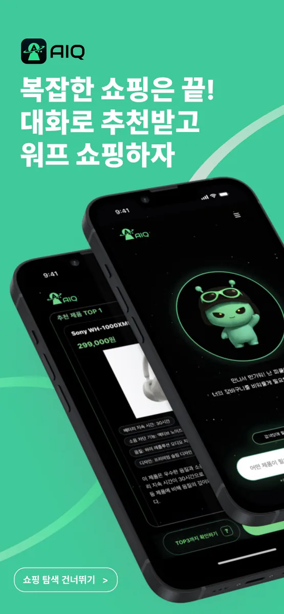 AIQ AI App Store 공개 화면 1