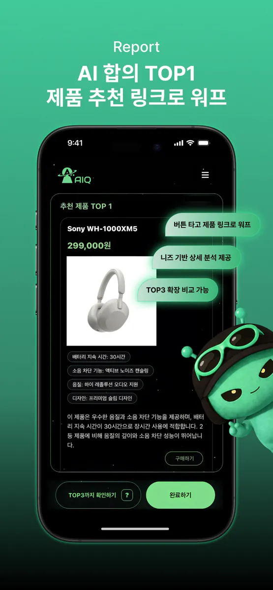 AIQ AI App Store 공개 화면 5