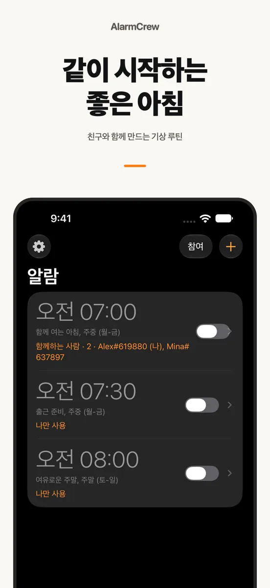 AlarmCrew App Store 공개 화면 1