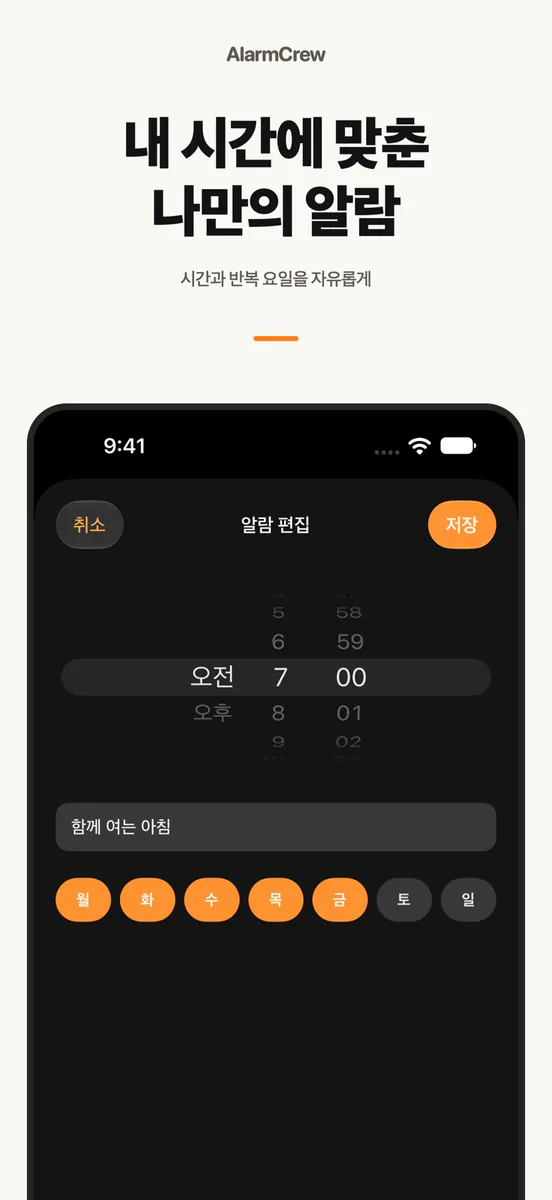 AlarmCrew App Store 공개 화면 2