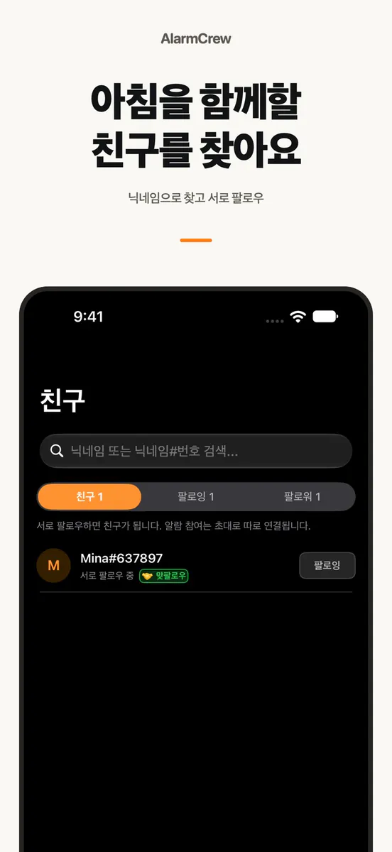 AlarmCrew App Store 공개 화면 4