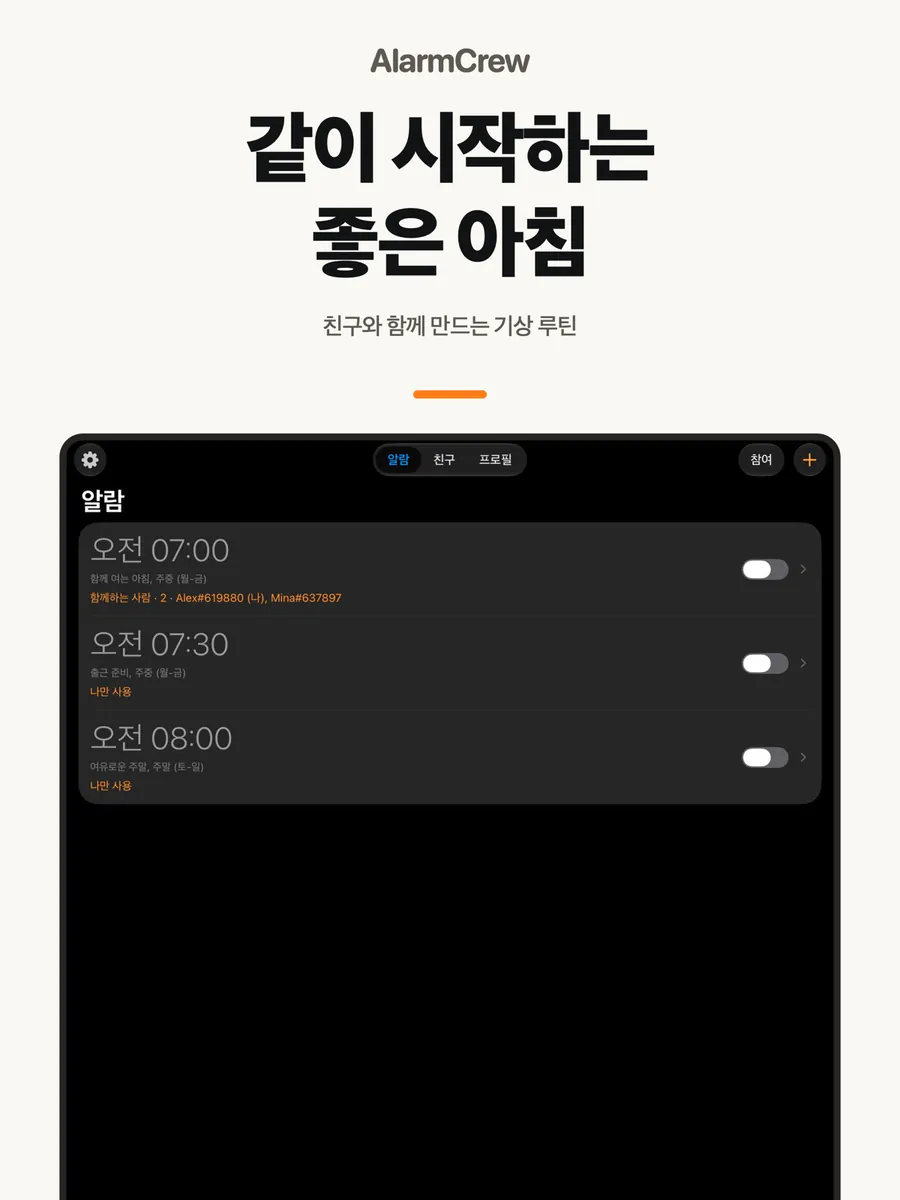 AlarmCrew App Store 공개 화면 5