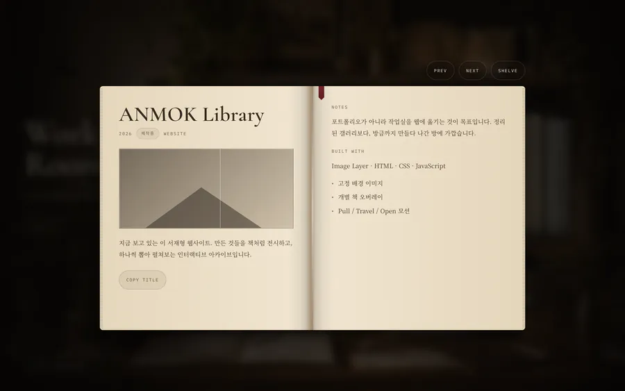 현재 사이트의 목적과 Image Layer·HTML·CSS·JavaScript 구성을 설명하는 ANMOK Library 책 상세 화면