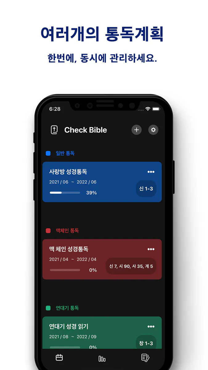 체크바이블 App Store 공개 화면 1