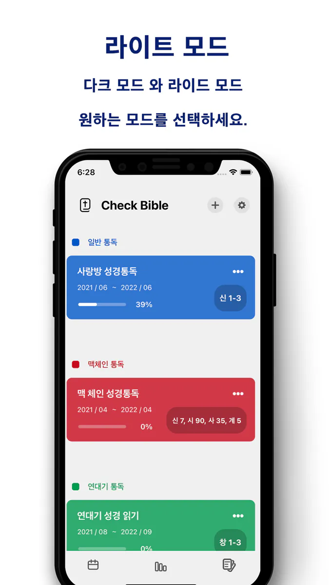 체크바이블 App Store 공개 화면 5