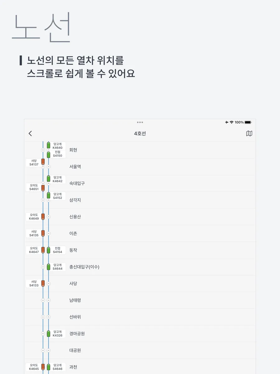 실시간지하철 App Store 공개 화면 5
