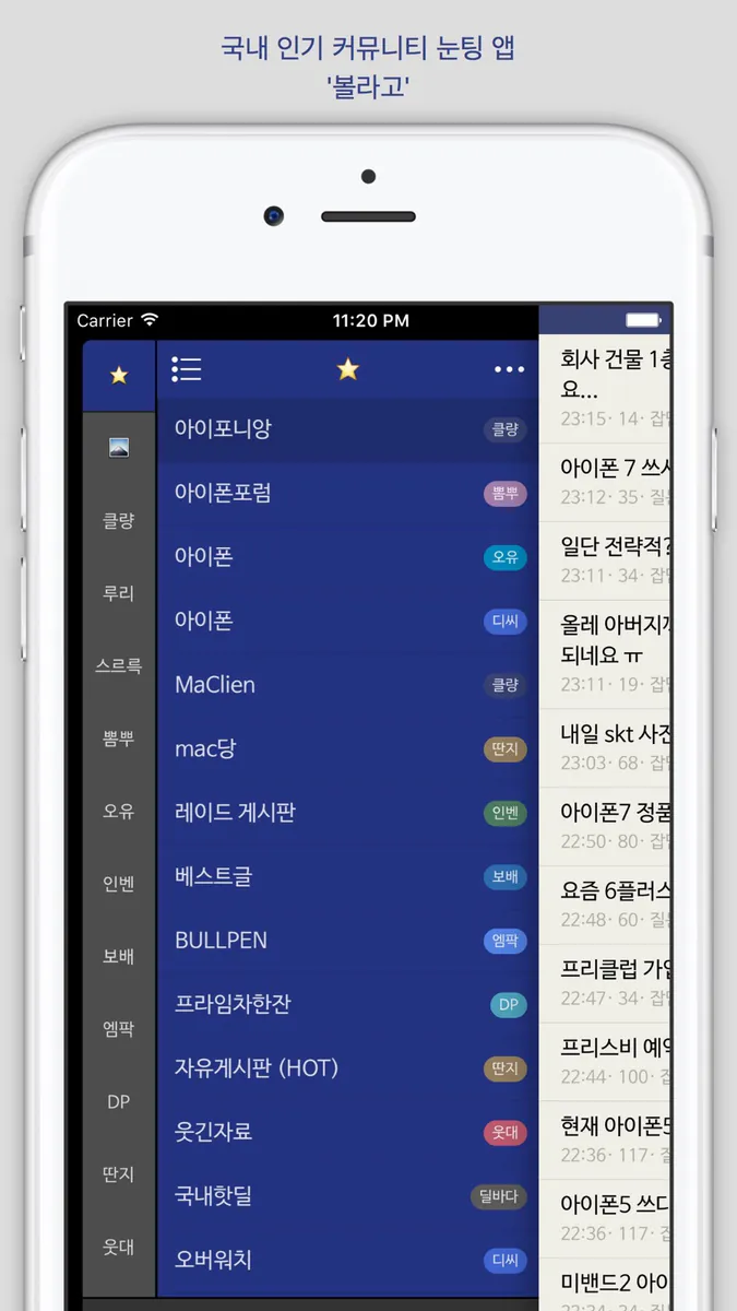 볼라고 - 커뮤니티 눈팅 종결자 App Store 공개 화면 1
