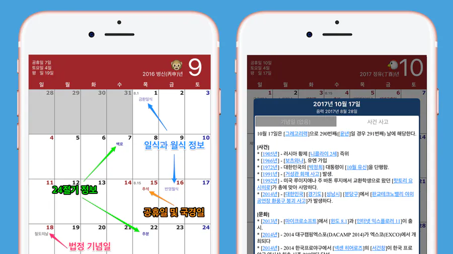 한국달력 - 음력,간지,24절기,UN App Store 공개 화면 1