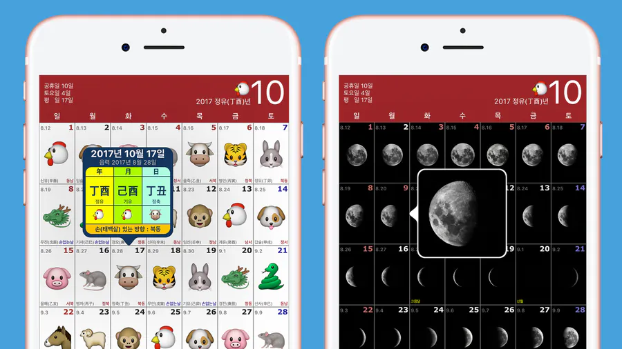 한국달력 - 음력,간지,24절기,UN App Store 공개 화면 3