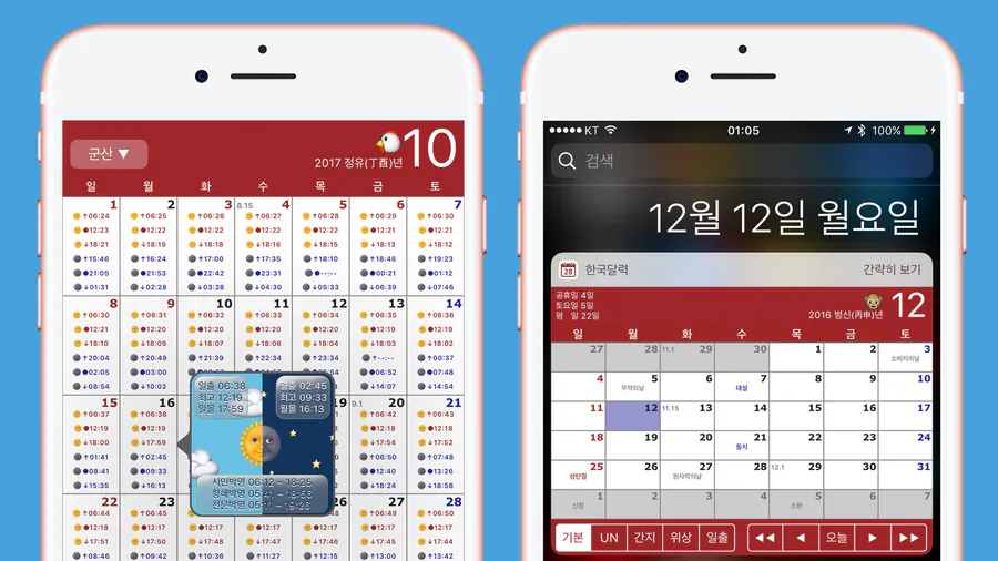 한국달력 - 음력,간지,24절기,UN App Store 공개 화면 4