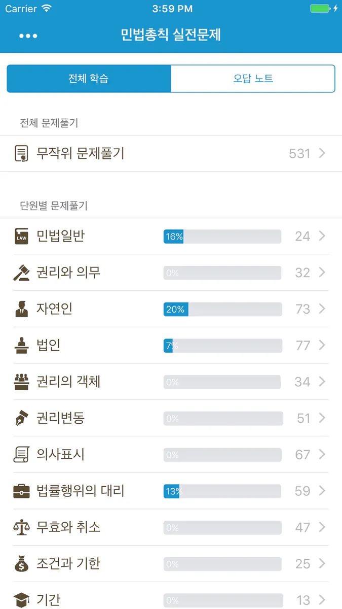 민법총칙 실전문제 App Store 공개 화면 2