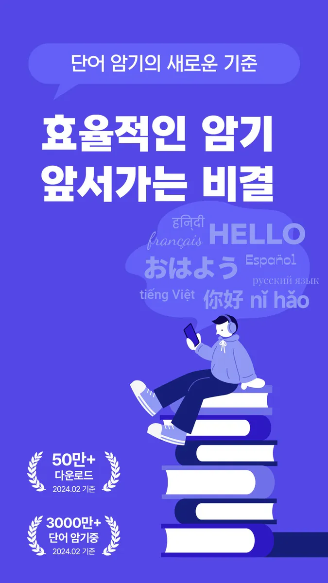 원보카: 나만의 단어장, 단어, 영단어, 일본어, 암기 App Store 공개 화면 1