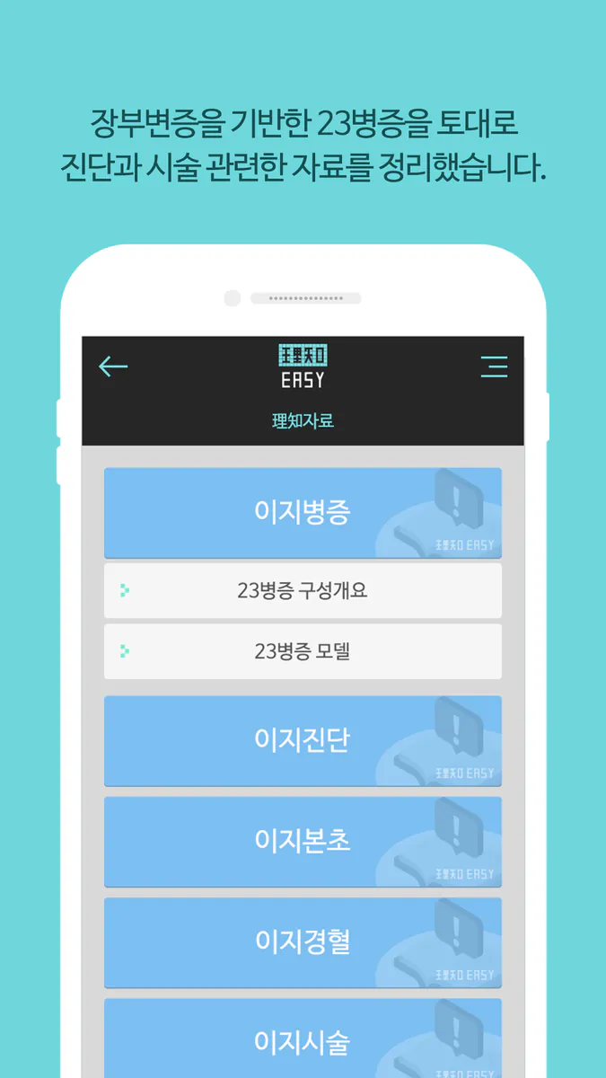 이지한의학 App Store 공개 화면 2