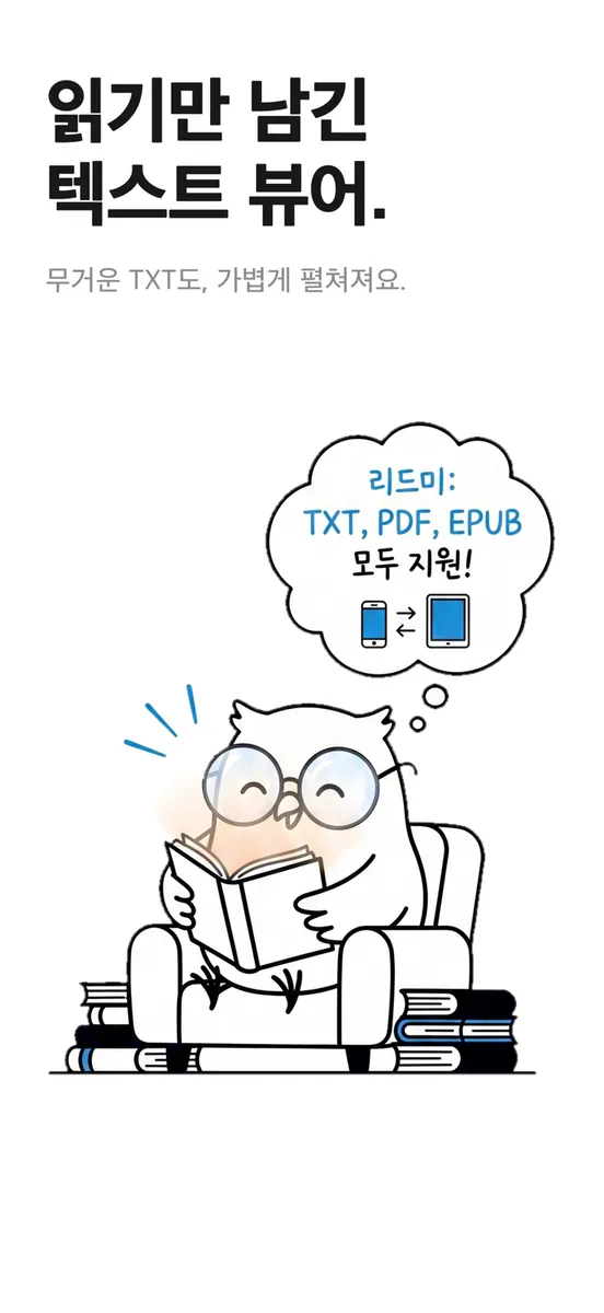 리드미 - 소설 & 만화 뷰어 App Store 공개 화면 1