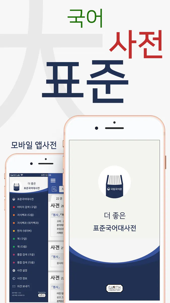 더 좋은 국어사전 프로 App Store 공개 화면 1