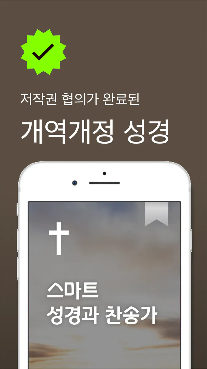 스마트 성경과찬송가 - 원어성경, 피아노반주, 개역개정 App Store 공개 화면 1