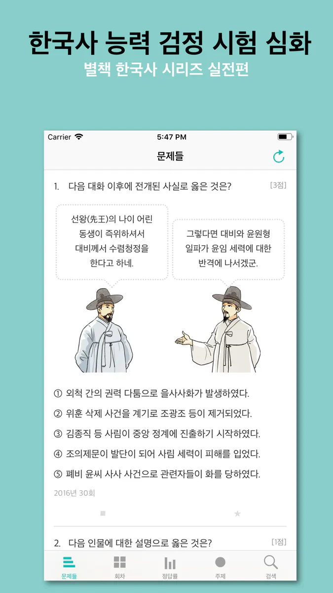 한국사 능력 App Store 공개 화면 1
