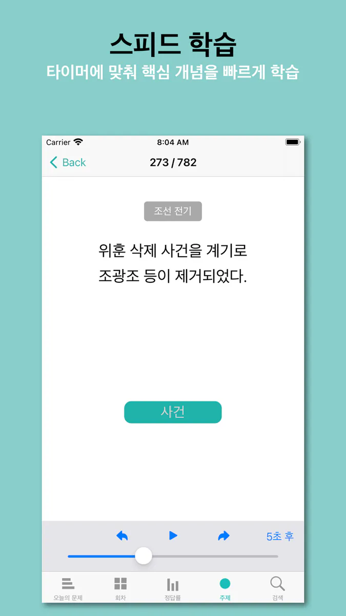 한국사 능력 App Store 공개 화면 5