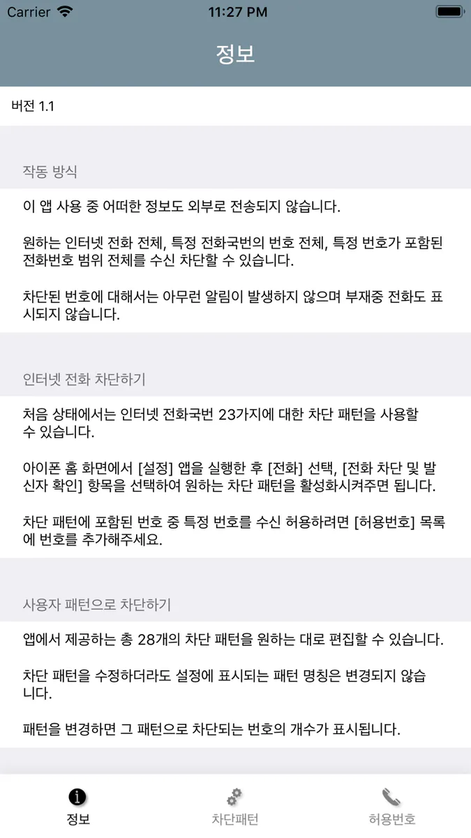 스팸패턴차단 App Store 공개 화면 1
