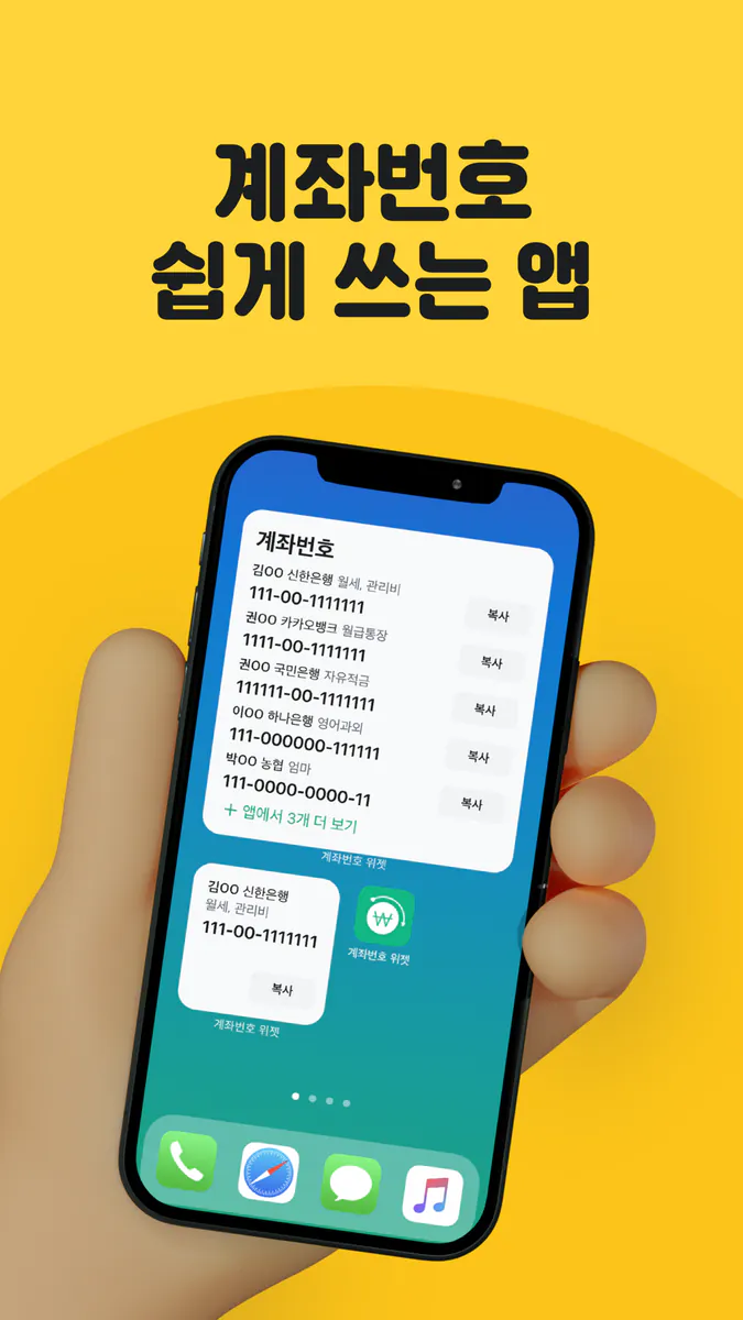 계좌번호 위젯 App Store 공개 화면 1