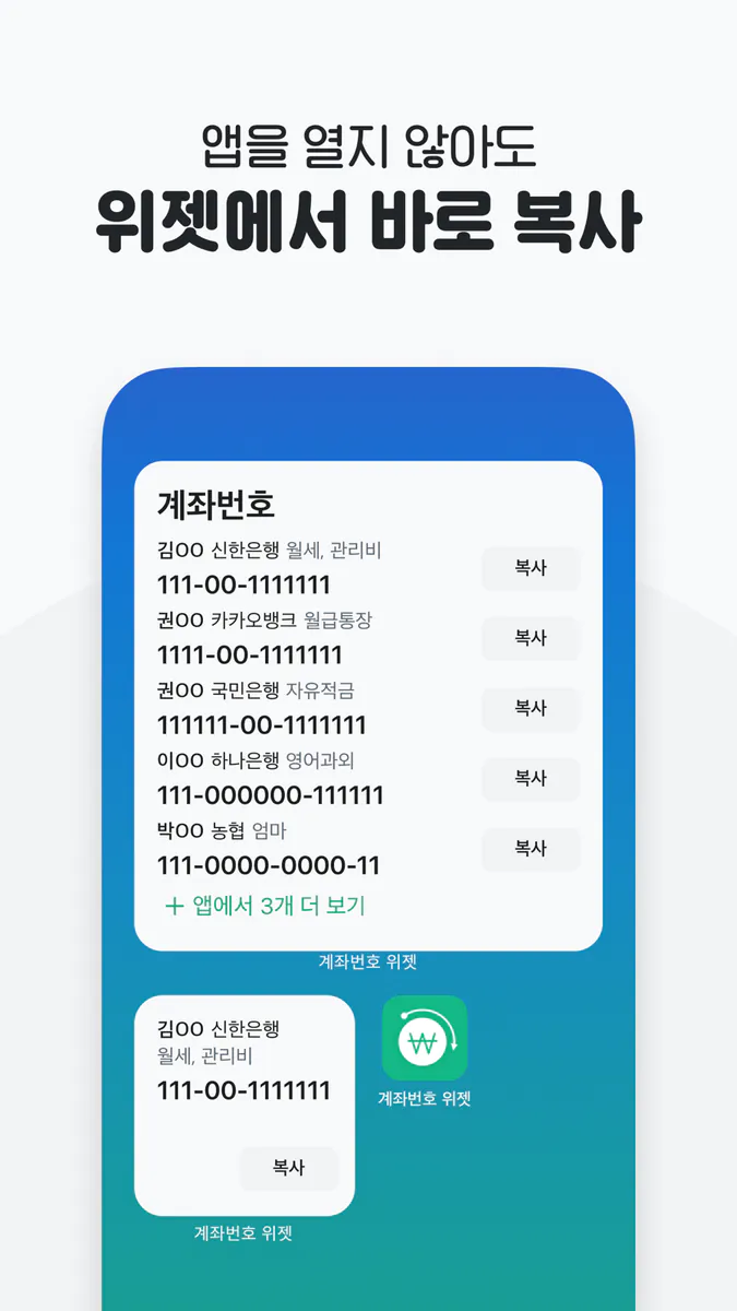 계좌번호 위젯 App Store 공개 화면 2