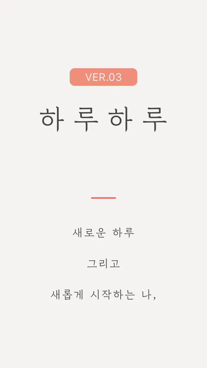하루하루: 핵심은 자기관리 App Store 공개 화면 1