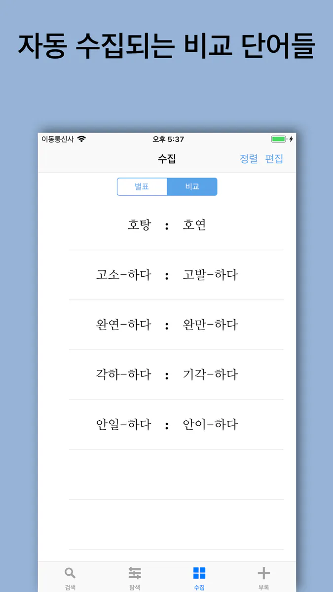 별책 국어사전 App Store 공개 화면 3