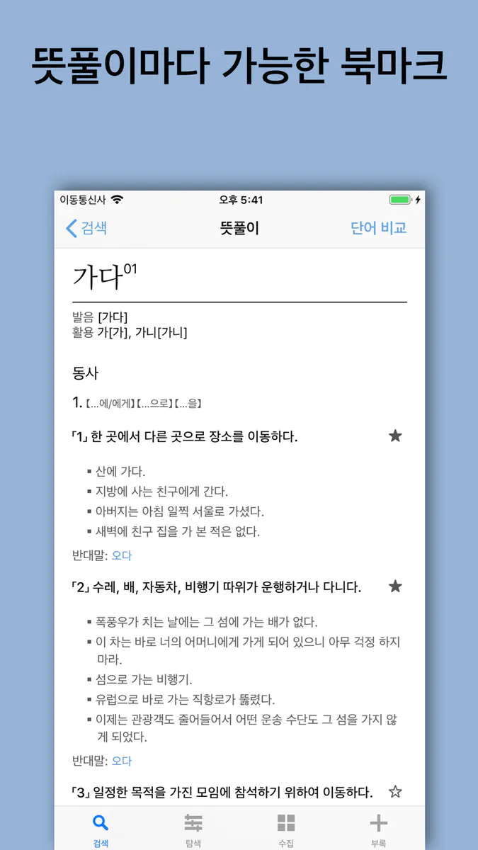 별책 국어사전 App Store 공개 화면 5