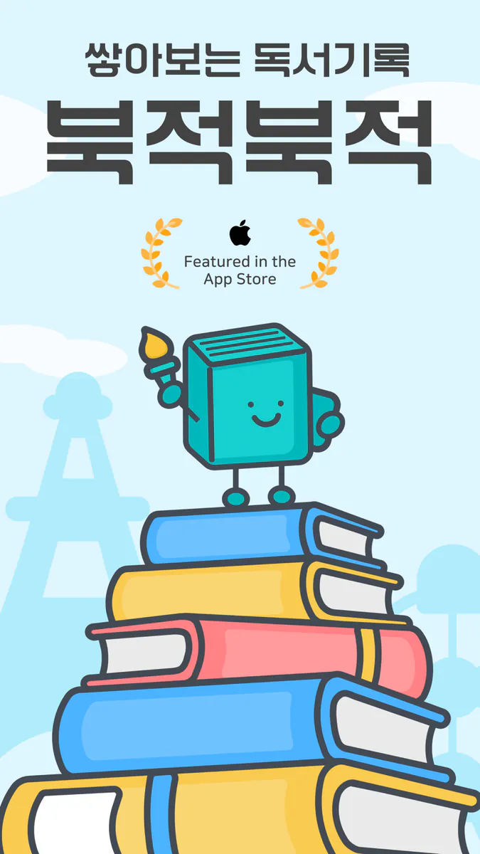 북적북적 - 독서 기록 앱 App Store 공개 화면 1