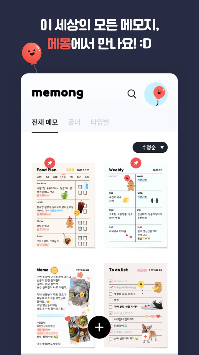 메몽 Memong - 메모장 노트 App Store 공개 화면 1