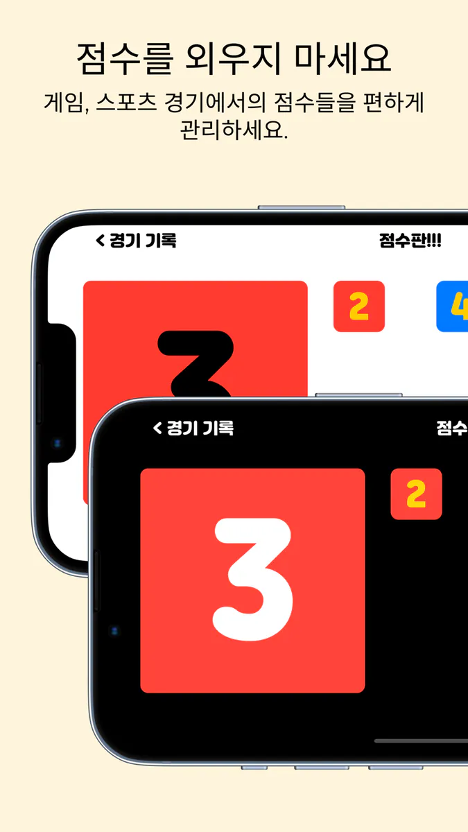 점수판 - 스포츠, 게임 승부를 위한 점수판 App Store 공개 화면 2
