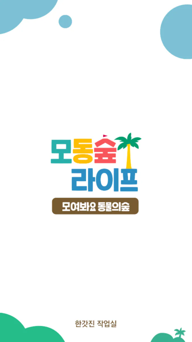 모동숲 라이프 App Store 공개 화면 1