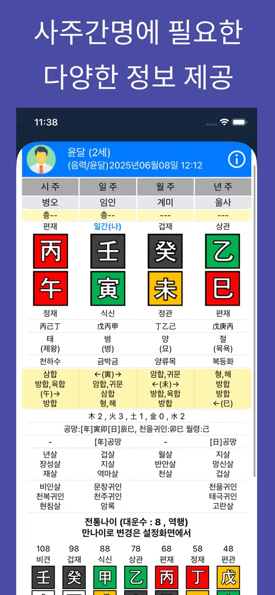 만세력 천을귀인 App Store 공개 화면 1