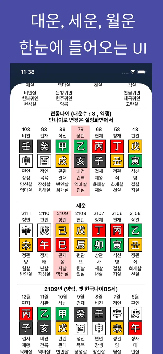 만세력 천을귀인 App Store 공개 화면 4