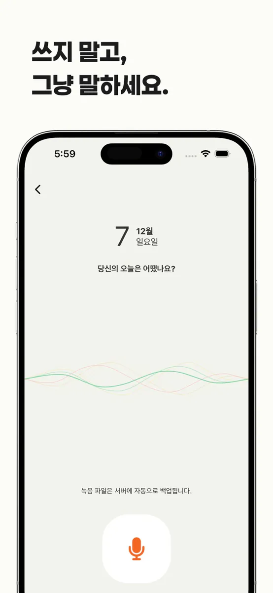 소곤소곤 : 음성 일기 App Store 공개 화면 2