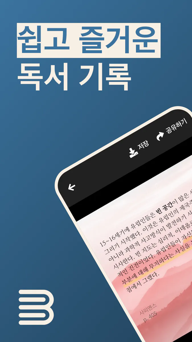 북모리 - 책을 기록하고, 기억하는 감성 독서 노트 App Store 공개 화면 1