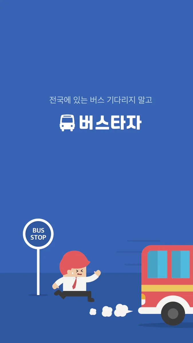 제주 버스타자 - 버스 도착 정보 App Store 공개 화면 1