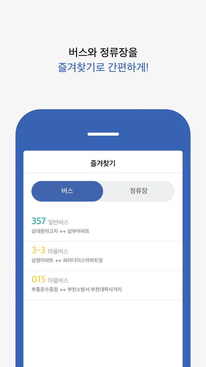 제주 버스타자 - 버스 도착 정보 App Store 공개 화면 2