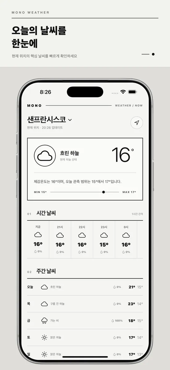 모노날씨 - 심플하고 직관적인 모노날씨 App Store 공개 화면 1