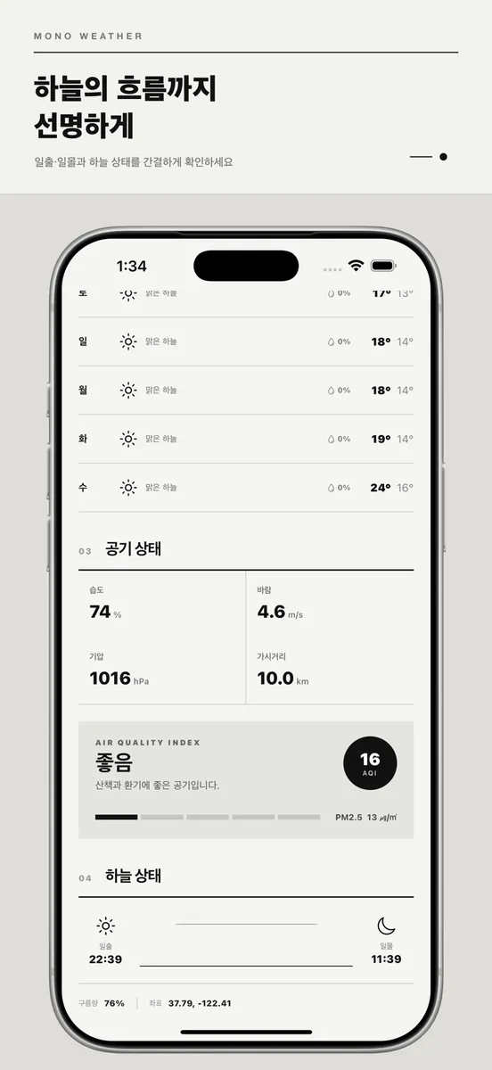 모노날씨 - 심플하고 직관적인 모노날씨 App Store 공개 화면 3